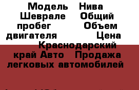  › Модель ­ Нива “Шеврале“ › Общий пробег ­ 105 › Объем двигателя ­ 1 700 › Цена ­ 310 - Краснодарский край Авто » Продажа легковых автомобилей   